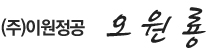 이원정공 오원룡